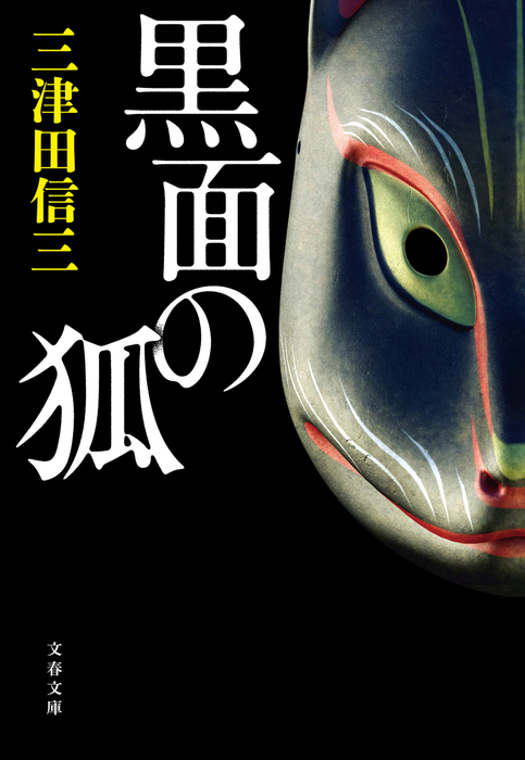 黒面の狐 文芸 小説 三津田信三 文春文庫 電子書籍試し読み無料 Book Walker