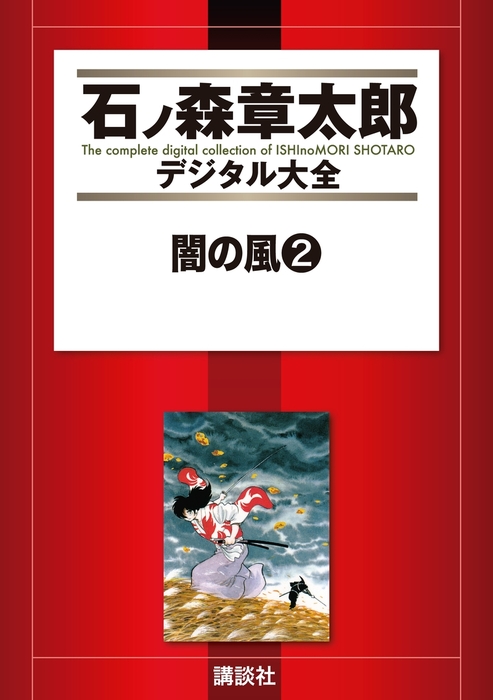 【最終巻】闇の風（２）