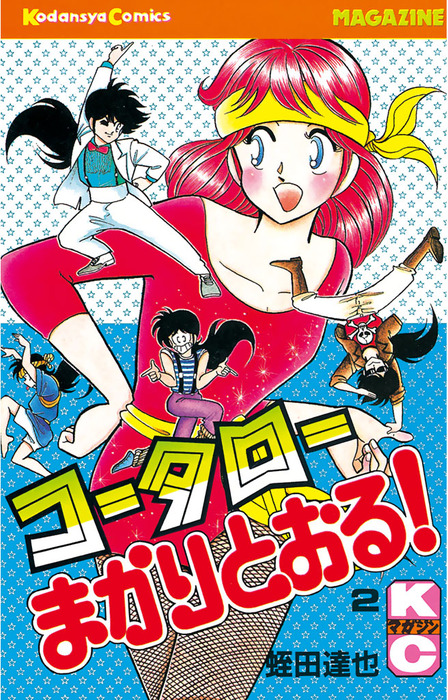 完結 コータローまかりとおる マンガ 漫画 電子書籍無料試し読み まとめ買いならbook Walker