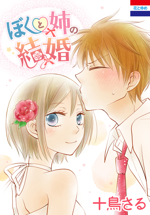 姉の結婚 １ー８ - 女性漫画