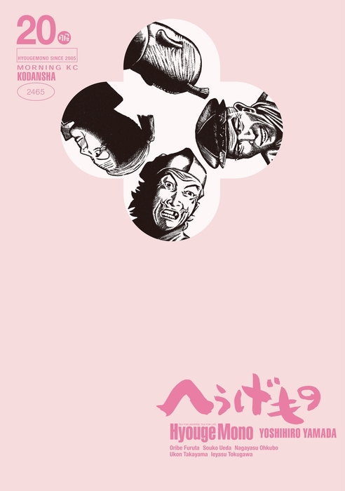 へうげもの ２０ マンガ 漫画 山田芳裕 モーニング 電子書籍試し読み無料 Book Walker