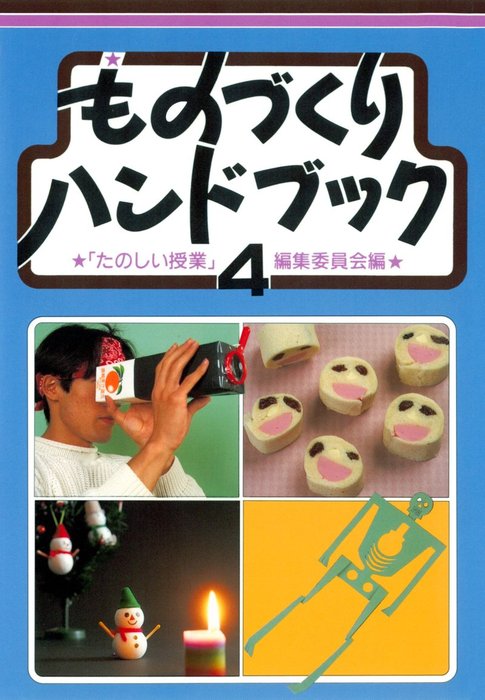 ものづくりハンドブック 4 - 実用 『たのしい授業』編集委員会：電子