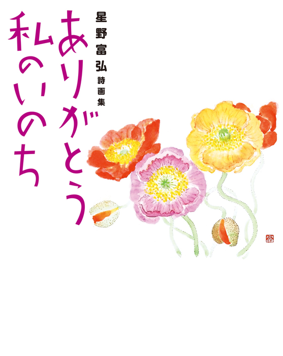 星野富弘詩画集 ありがとう私のいのち 文芸 小説 星野富弘 電子書籍試し読み無料 Book Walker