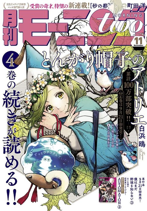 月刊モーニング ツー 18年11月号 18年9月21日発売 マンガ 漫画 白浜鴎 チョモラン 花田陵 片山ユキヲ オノ ナツメ 町田洋 渡辺ペコ 倉薗紀彦 中村光 雨瀬シオリ 西餅 森見登美彦 かしのこおり 真造圭伍 新田章 古屋兎丸 島田虎之介 土塚理弘 浜村俊基 藤澤