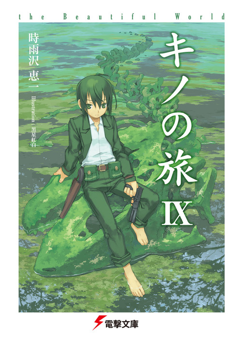 キノの旅IX the Beautiful World - ライトノベル(ラノベ) 時雨沢恵一/黒星紅白(電撃文庫):電子書籍試し読み無料 ...