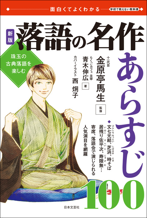 新版 落語の名作 あらすじ100 文芸 小説 電子書籍無料試し読み まとめ買いならbook Walker