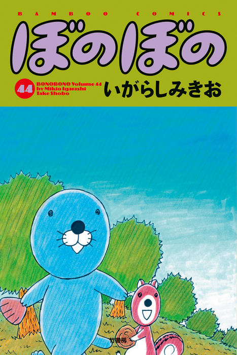 いがらしみきお全巻セット ぼのぼの以外の作品ほぼフルセット - 全巻セット