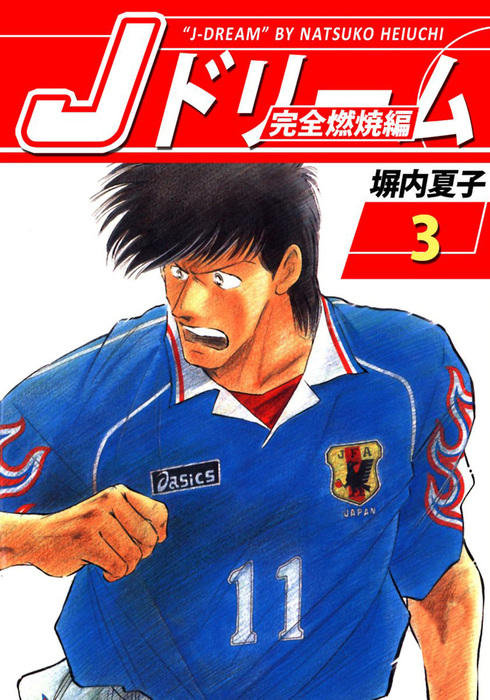 ｊドリーム 完全燃焼編 ３巻 マンガ 漫画 塀内夏子 電子書籍試し読み無料 Book Walker