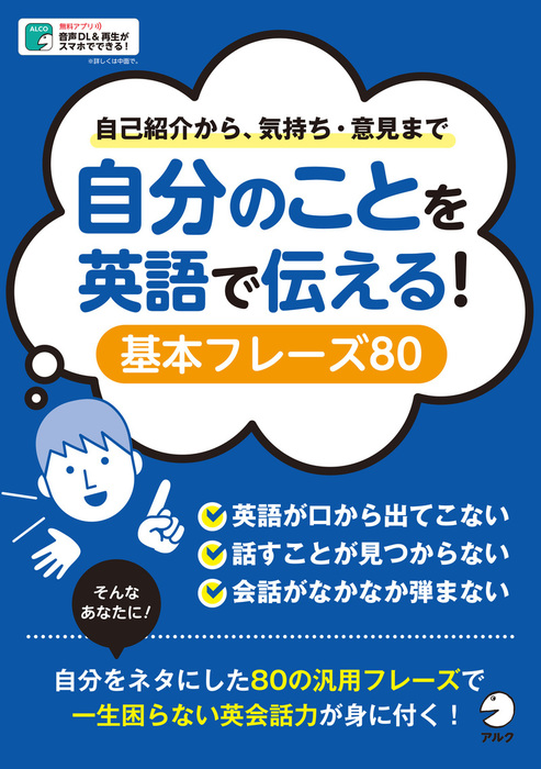 音声dl付 自分のことを英語で伝える 基本フレーズ80 自己紹介から気持ち 意見まで 実用 電子書籍無料試し読み まとめ買いならbook Walker