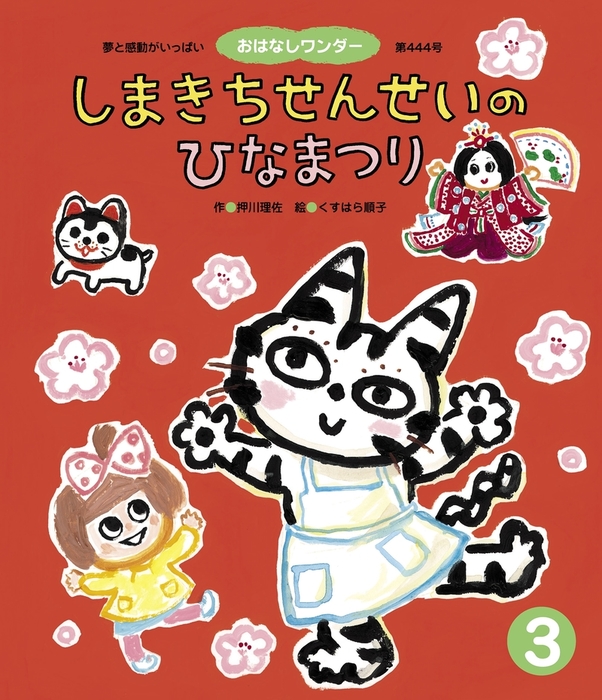 最新刊 しまきちせんせいのひなまつり 文芸 小説 押川理佐 くすはら順子 電子書籍試し読み無料 Book Walker