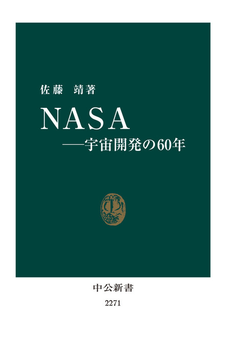 ＮＡＳＡ 宇宙開発の60年 - 新書 佐藤靖（中公新書）：電子書籍試し