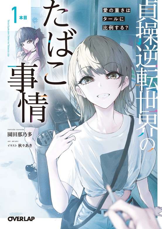 貞操逆転世界のたばこ事情 1本目 愛の重さはタールに比例する？ - ライトノベル（ラノベ）  園田那乃多/秋々あき（オーバーラップ文庫）：電子書籍試し読み無料 - BOOK WALKER -