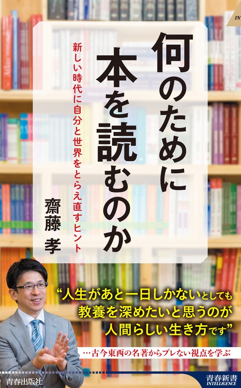 何のために本を読むのか 新書 齋藤孝 青春新書インテリジェンス 電子書籍試し読み無料 Book Walker