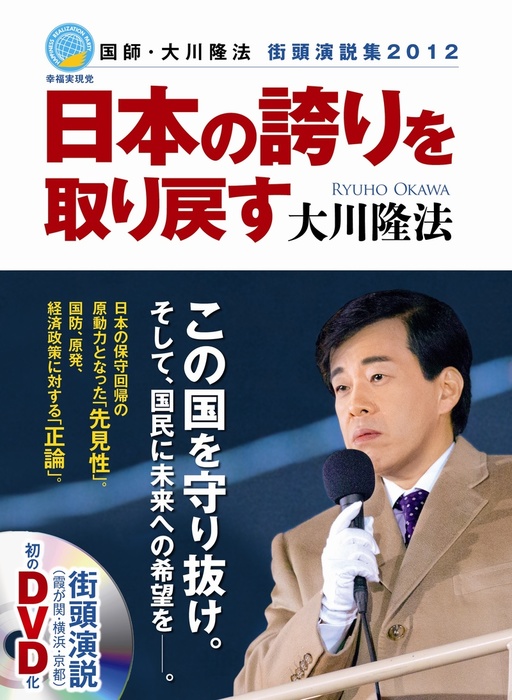 日本の誇りを取り戻す 国師・大川隆法 街頭演説集2012 - 実用 大川隆法：電子書籍試し読み無料 - BOOK☆WALKER -