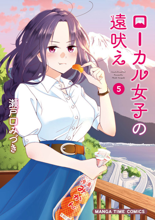 ローカル女子の遠吠え 電子限定版 ５巻 マンガ 漫画 瀬戸口みづき まんがタイムコミックス 電子書籍試し読み無料 Book Walker