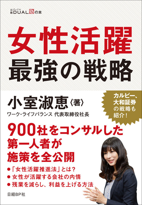 女性活躍 最強の戦略 - 実用 小室淑恵：電子書籍試し読み無料 - BOOK