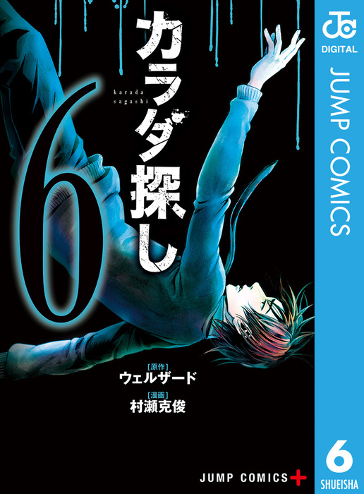 カラダ探し 6 マンガ 漫画 ウェルザード 村瀬克俊 ジャンプコミックスdigital 電子書籍試し読み無料 Book Walker