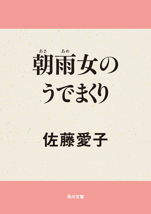（古本）朝雨女のうでまくり 佐藤愛子 文化出版局 SA5224 19760320発行
