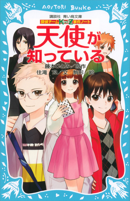 探偵チームｋｚ事件ノート 天使が知っている 文芸 小説 住滝良 藤本ひとみ 駒形 講談社青い鳥文庫 電子書籍試し読み無料 Book Walker