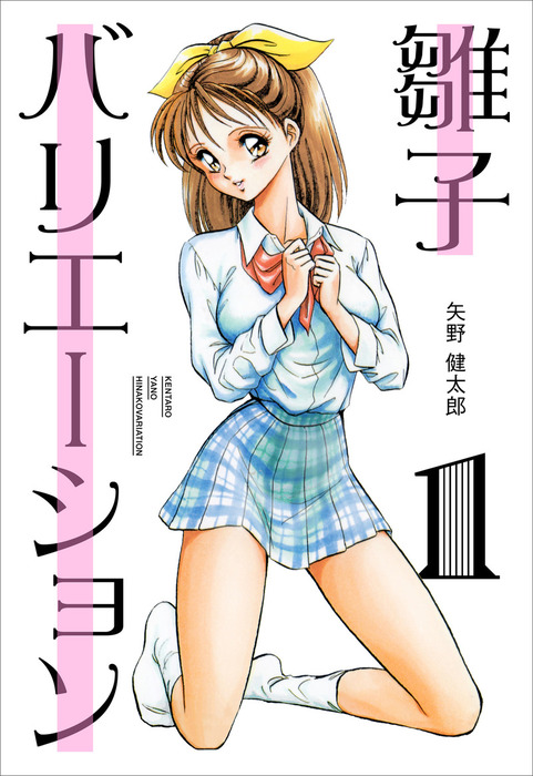 雛子バリエーション 1巻 マンガ 漫画 矢野健太郎 漫画家 電子書籍試し読み無料 Book Walker