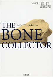 リンカーン ライム 文春文庫 文芸 小説 電子書籍無料試し読み まとめ買いならbook Walker