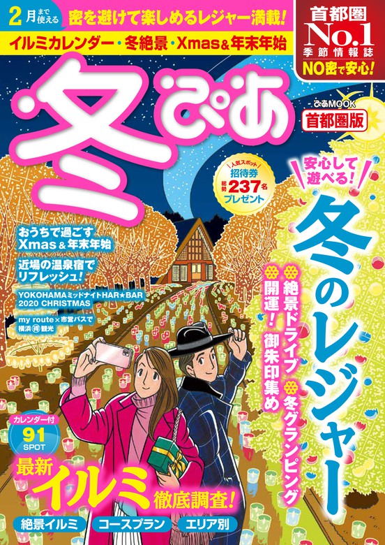 冬ぴあ21首都圏版 実用 ぴあレジャーｍｏｏｋｓ編集部 電子書籍試し読み無料 Book Walker