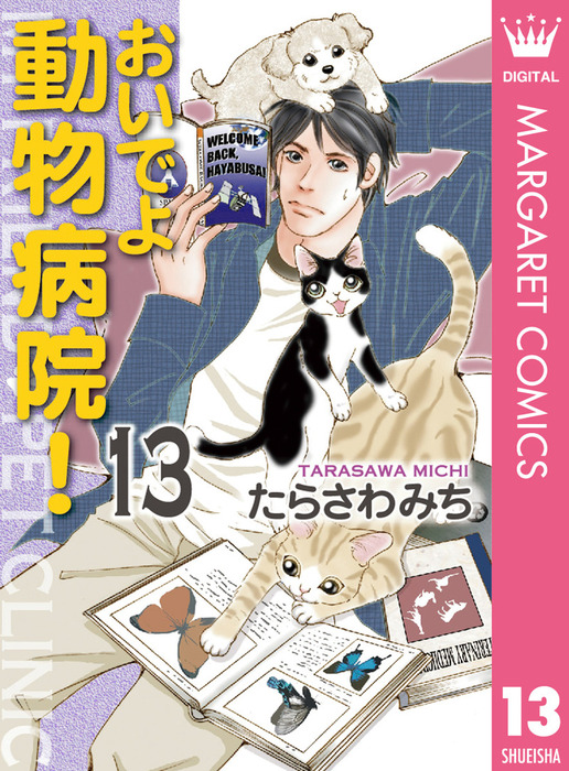 おいでよ 動物病院 13 マンガ 漫画 たらさわみち マーガレットコミックスdigital 電子書籍試し読み無料 Book Walker