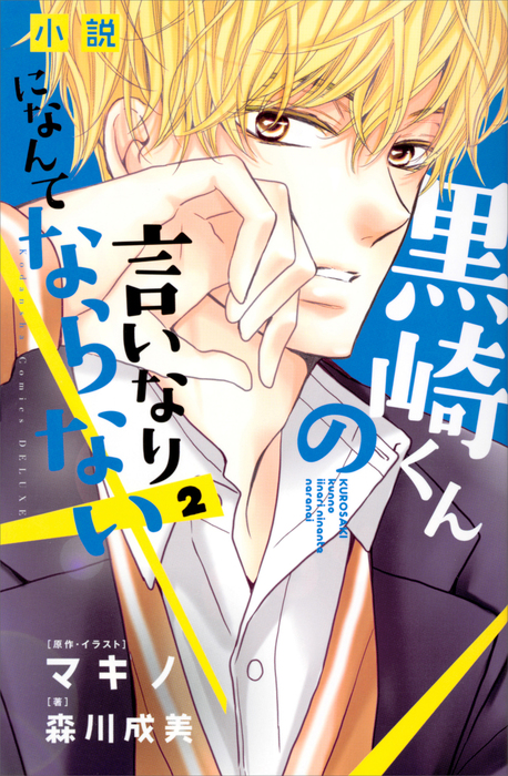 小説 黒崎くんの言いなりになんてならない ２ 文芸 小説 森川成美 マキノ Kcデラックス 電子書籍試し読み無料 Book Walker