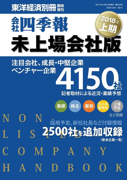 会社四季報未上場会社版 実用 電子書籍無料試し読み まとめ買いならbook Walker