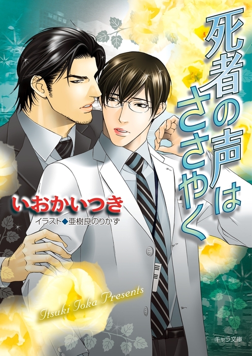 死者の声はささやく ライトノベル ラノベ Bl ボーイズラブ いおかいつき 亜樹良のりかず キャラ文庫 電子書籍試し読み無料 Book Walker