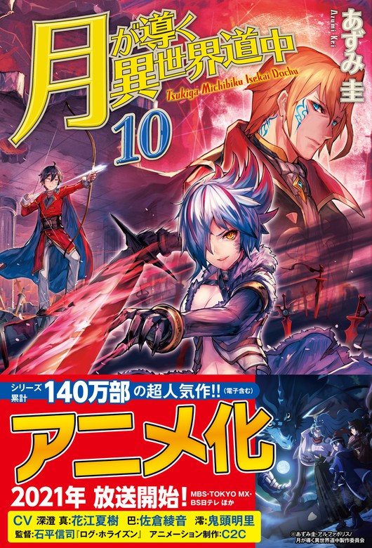 月が導く異世界道中10 新文芸 ブックス あずみ圭 マツモトミツアキ アルファポリス 電子書籍試し読み無料 Book Walker