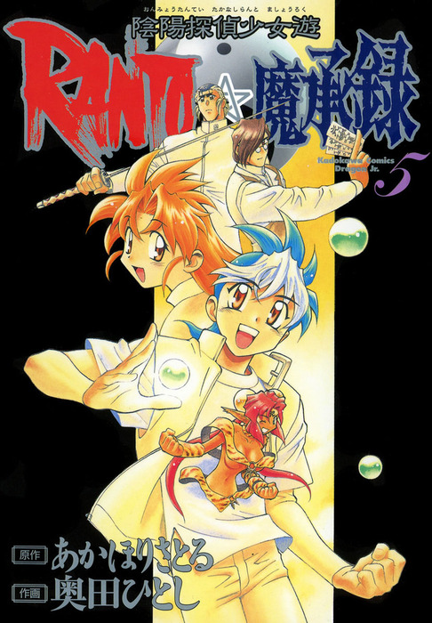 最終巻】陰陽探偵少女遊RANTO☆魔承録(5) - マンガ（漫画） あかほり  