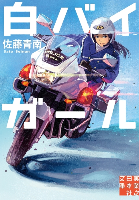 白バイガール - 文芸・小説 佐藤青南（実業之日本社文庫）：電子書籍