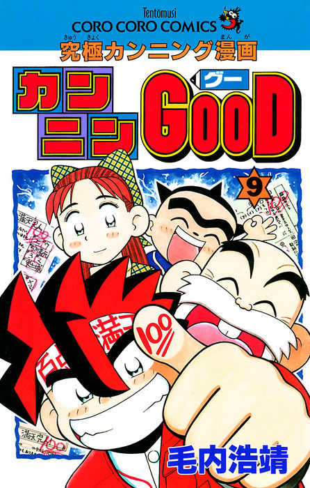 最終巻】カンニンGOOD（グー）（9） - マンガ（漫画） 毛内浩靖