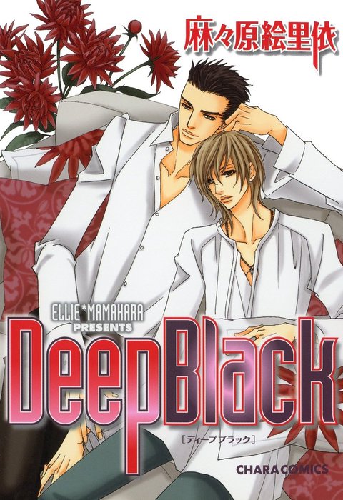 Deep Black マンガ 漫画 Bl ボーイズラブ 麻々原絵里依 Charaコミックス 電子書籍試し読み無料 Book Walker Deep Black マンガ 漫画 Bl ボーイズラブ 麻々原絵里依 Charaコミックス 電子書籍試し読み無料 Book Walker