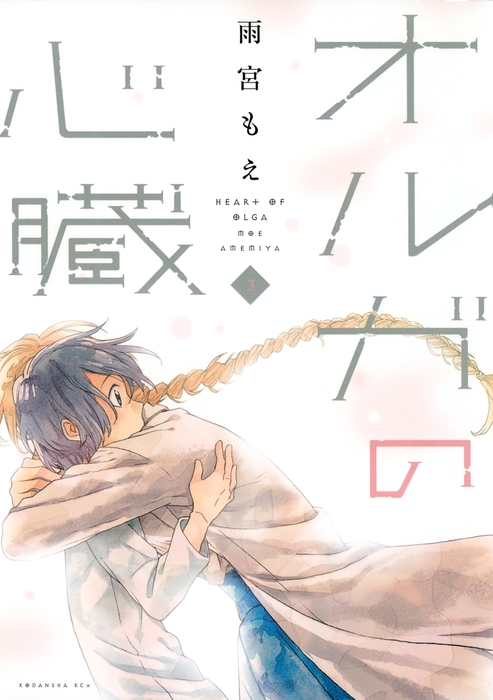 最終巻 オルガの心臓 ３ マンガ 漫画 雨宮もえ ｉｔａｎ 電子書籍試し読み無料 Book Walker