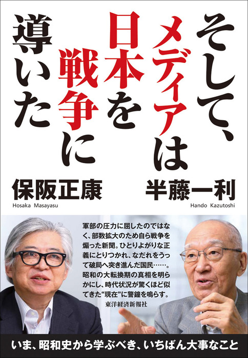 そして、メディアは日本を戦争に導いた - 実用 半藤一利/保阪正康