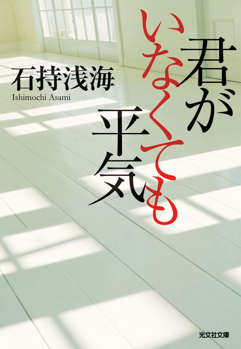 君がいなくても平気 文芸 小説 石持浅海 光文社文庫 電子書籍試し読み無料 Book Walker