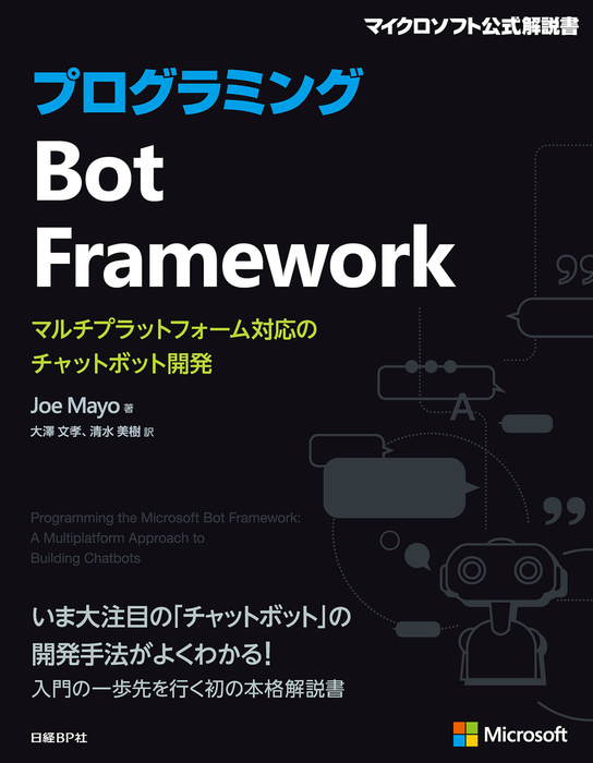 プログラミングbot Framework 実用 Joe Mayo 大澤文孝 清水美樹 電子書籍試し読み無料 Book Walker