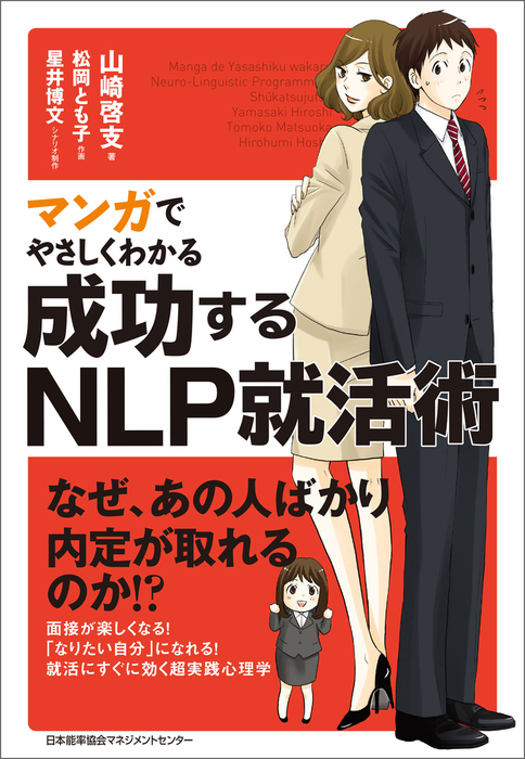 マンガでやさしくわかる成功するNLP就活術 - 実用 山崎啓支/松岡とも子