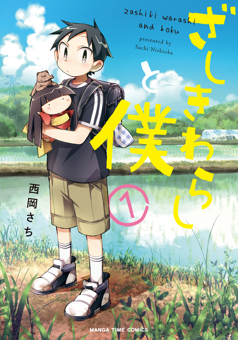 ざしきわらしと僕 １巻 マンガ 漫画 西岡さち まんがタイムコミックス 電子書籍試し読み無料 Book Walker