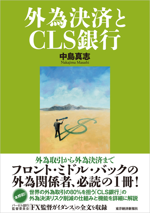 外為決済とＣＬＳ銀行 - 実用 中島真志：電子書籍試し読み無料 - BOOK