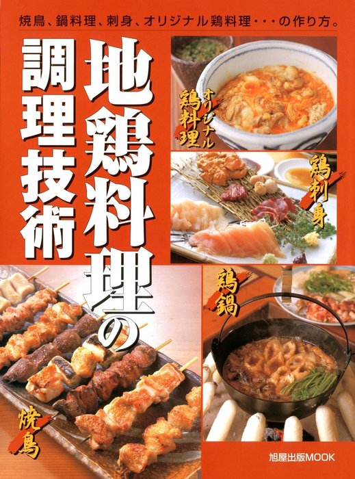 地鶏料理の調理技術 焼鳥、鍋料理、刺身、オリジナル鶏料理…の作り方