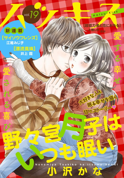 ハツキス １９号 マンガ 漫画 小沢かな 沖田 華 上機しほ 江唯みじ子 ふみさき 井上霞 両国二雨 岡田有希 田茂たも太 高田ローズ ばったん 上野はる菜 やじま冬美 志真てら子 原夏見 ケイケイ ｉｓａｋａ 小宮みほ子 神波アユミ さいきまこ ハツキス 電子書籍