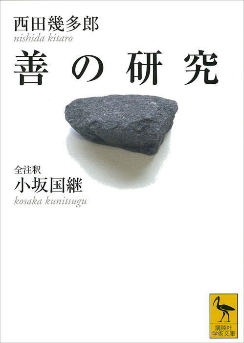 善の研究 - 実用 西田幾多郎/小坂国継（講談社学術文庫）：電子書籍