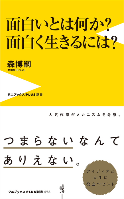 面白いとは何か 面白く生きるには 新書 森博嗣 ワニブックスplus新書 電子書籍試し読み無料 Book Walker