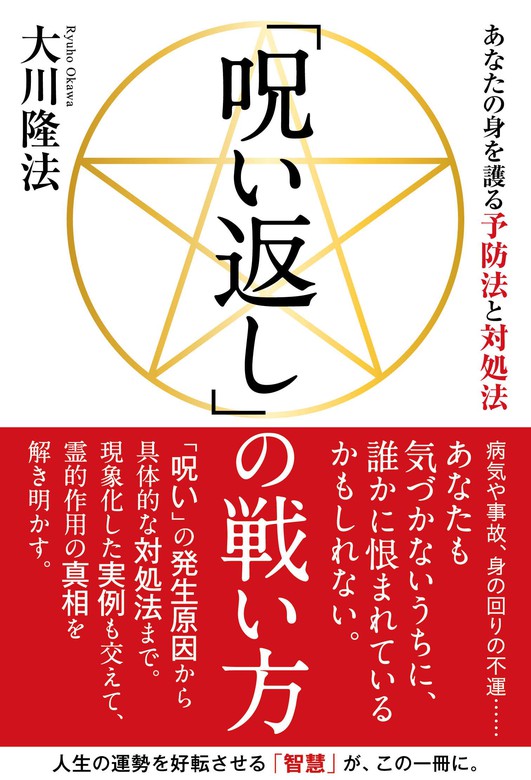 呪い返し の戦い方 あなたの身を護る予防法と対処法 実用 大川隆法 電子書籍試し読み無料 Book Walker