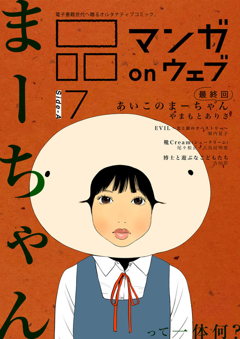 マンガ On ウェブ第７号 Side A マンガ 漫画 尾々根正 大鳥居明楽 一智和智 塀内夏子 やまもとありさ モイライ 鷲岡胡世子 佐藤智美 奈央 ｊ マツオ もりもりも 吉田浩 オヌマヨシテル ｔｓｋ村 吉田貴司 ｆｒｉｅｎｄ３９ オオケムシ たからもも 佐藤 漫画
