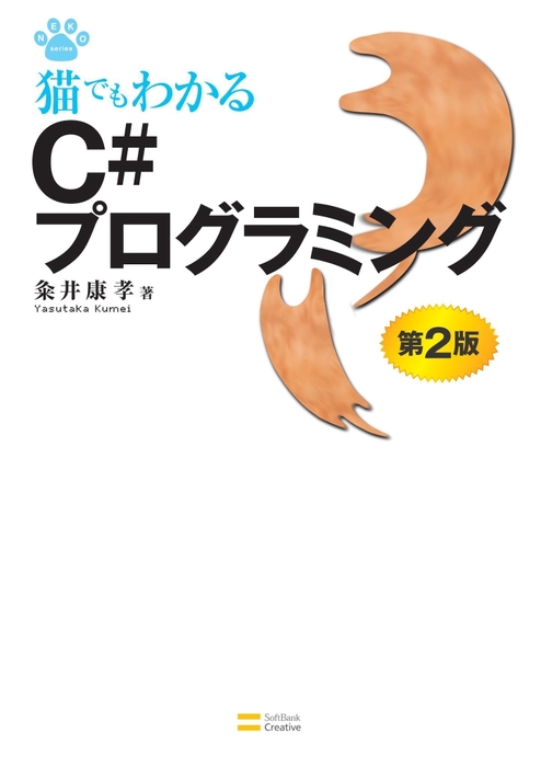 猫でもわかるC#プログラミング 第2版 実用 粂井康孝（猫でもわかるプログラミング）：電子書籍試し読み無料 BOOK☆WALKER