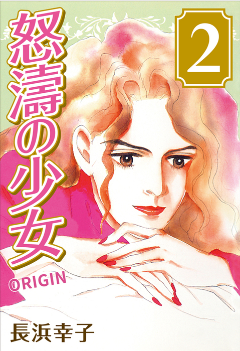 完結 怒濤の少女 Origin マンガ 漫画 電子書籍無料試し読み まとめ買いならbook Walker